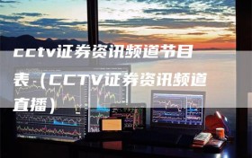 cctv证券资讯频道节目表（CCTV证券资讯频道直播）