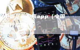 中国正规股票app（中国银行股票）