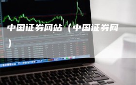 中国证券网站（中国证券网）