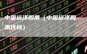 中国远洋股票（中国远洋股票代码）