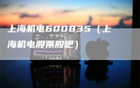 上海机电600835（上海机电股票股吧）