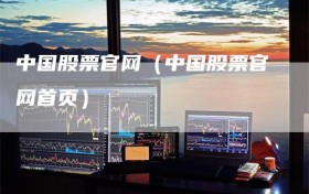 中国股票官网（中国股票官网首页）
