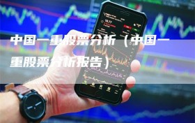 中国一重股票分析（中国一重股票分析报告）