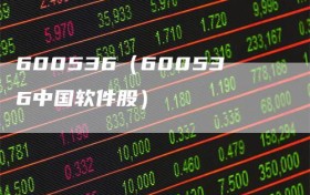 600536（600536中国软件股）