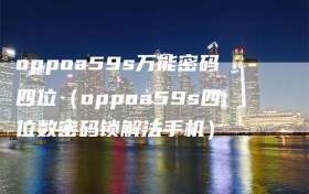 oppoa59s万能密码四位（oppoa59s四位数密码锁解法手机）