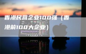 香港民营企业100强（香港前100大企业）