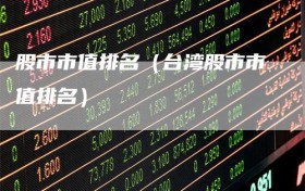 股市市值排名（台湾股市市值排名）