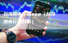台湾股市行情app（台湾股市行情分析）