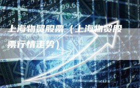 上海物贸股票（上海物贸股票行情走势）