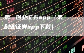 第一创业证券app（第一创业证券app下载）