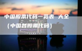 中国股票代码一览表 大全（中国各股票代码）
