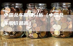 中国北车股票分析（中国北车股价最高）