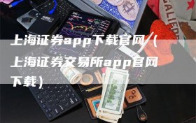 上海证券app下载官网（上海证券交易所app官网下载）