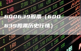 600639股票（600639股票历史行情）