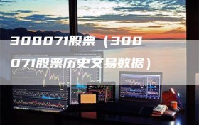 300071股票（300071股票历史交易数据）