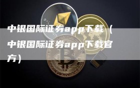 中银国际证券app下载（中银国际证券app下载官方）