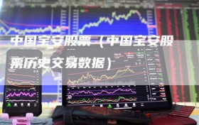 中国宝安股票（中国宝安股票历史交易数据）