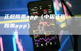 正规股票app（中国正规股票app）