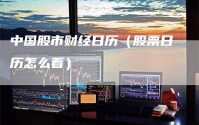 中国股市财经日历（股票日历怎么看）