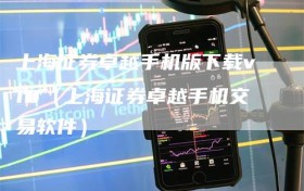 上海证券卓越手机版下载v10（上海证券卓越手机交易软件）