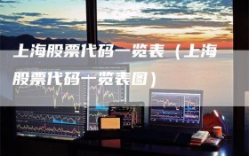 上海股票代码一览表（上海股票代码一览表图）
