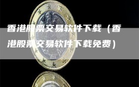 香港股票交易软件下载（香港股票交易软件下载免费）