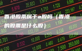 香港股票属于a股吗（香港的股票是什么股）