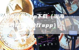 渤海证券app下载（渤海证券网上营业厅app）