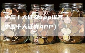 中国十大证券app排名（中国十大证券APP）