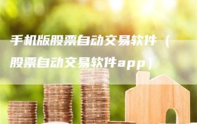 手机版股票自动交易软件（股票自动交易软件app）