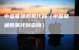 中国联通股票代码（中国联通股票代码查询）