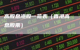 高股息港股一览表（香港高息股票）