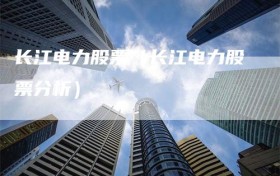 长江电力股票（长江电力股票分析）