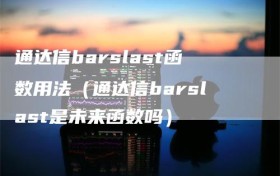通达信barslast函数用法（通达信barslast是未来函数吗）