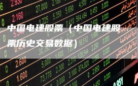 中国电建股票（中国电建股票历史交易数据）