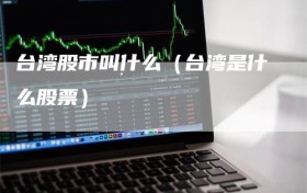 台湾股市叫什么（台湾是什么股票）