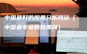 中国最好的股票分析网站（中国最专业的股票网）