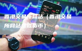 香港交易所网站（香港交易所网站虚拟货币）