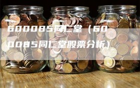 600085同仁堂（600085同仁堂股票分析）