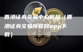 香港证券交易中心官网（香港证券交易所官网app下载）