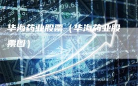 华海药业股票（华海药业股票图）