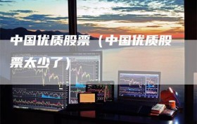中国优质股票（中国优质股票太少了）