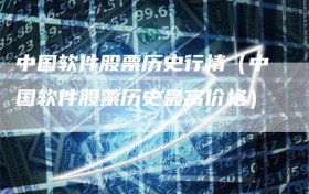 中国软件股票历史行情（中国软件股票历史最高价格）
