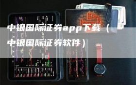 中银国际证券app下载（中银国际证券软件）