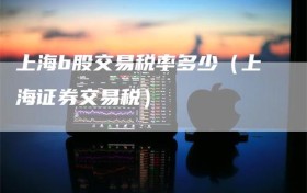 上海b股交易税率多少（上海证券交易税）
