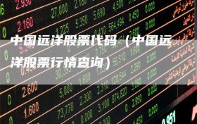 中国远洋股票代码（中国远洋股票行情查询）