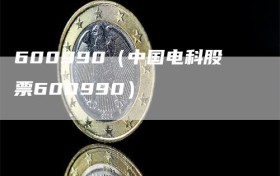 600990（中国电科股票600990）