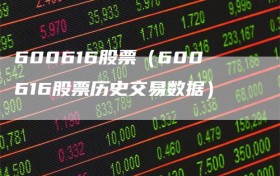 600616股票（600616股票历史交易数据）