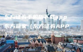 东方证券手机版下载app东方赢家（东方证券APP）
