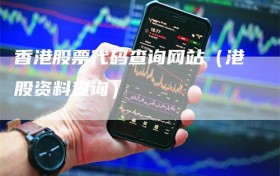 香港股票代码查询网站（港股资料查询）